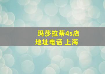 玛莎拉蒂4s店地址电话 上海